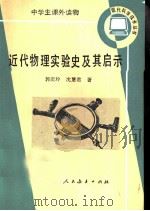近代物理实验史及其启示（1986 PDF版）