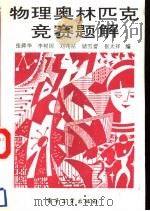 物理奥林匹克竞赛题解（1993 PDF版）