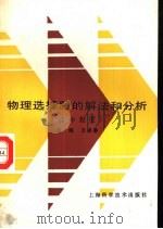 物理选择题的解法和分析  高中程度（1987 PDF版）