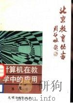 计算机在教学中的应用（1988 PDF版）