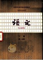 各科专业通用  语文  下  第1分册（1980 PDF版）
