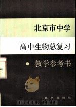 北京市中学高中生物总复习教学参考书（1983 PDF版）