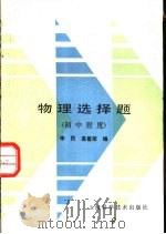 物理选择题  初中程度（1989 PDF版）