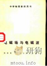 电磁场与电磁波（1987 PDF版）