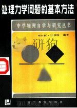 处理力学问题的基本方法（1986 PDF版）