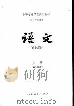 语文 上 第2分册 1980 PDF电子版封面 7012·92 中专语文教材编写组编