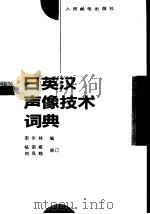 日英汉声像技术词典（1992 PDF版）