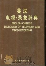 英汉电视、录象辞典（1983 PDF版）