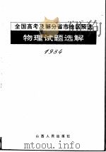 1984年全国高考及部分省市地区预选物理试题选解（1985 PDF版）