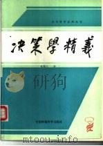 决策学精义（1988 PDF版）