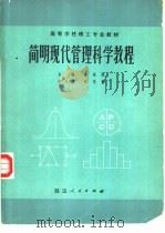 简明现代管理科学教程（1987 PDF版）