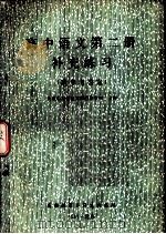 高中语文第2册补充练习（1982 PDF版）