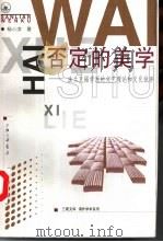 否定的美学  法兰克福学派的文艺理论和文化批评（1999 PDF版）