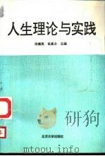 人生理论与实践（1995 PDF版）