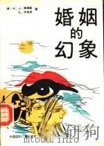 婚姻的幻象（1988 PDF版）