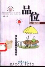 品位 活出高尚来 1999 PDF电子版封面 7801083083 柏桦著