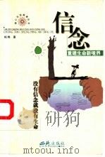 信念-重建生命境界 1999 PDF电子版封面 7801083091 柏桦著
