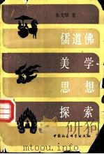 儒道佛美学思想探索（1988 PDF版）