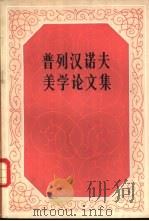 普列汉诺夫美学论文集（1983 PDF版）