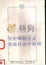 历史唯物主义  普通社会学原理（1987 PDF版）