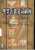 中学历史名词解释（1982.03 PDF版）