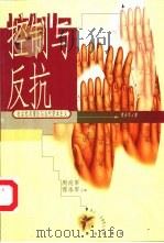 控制与反抗  社会批判理论与当代资本主义（1998 PDF版）