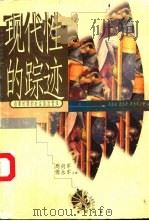现代性的踪迹  启蒙时期的社会政治哲学（1998 PDF版）