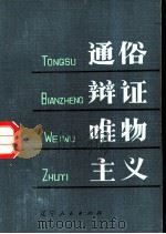 通俗辩证唯物主义 1983 PDF电子版封面 3090·680 胡宝琛编著