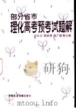 理化高考预考试题解  部分省市（1982 PDF版）