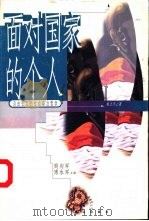 面对国家的个人  自由主义的社会政治哲学（1998 PDF版）