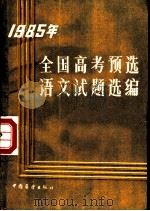 1985年全国高考预选语文试题选解（1985 PDF版）