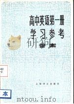 高中英语第1册学习参考  答案（1982 PDF版）