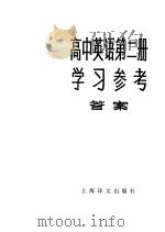 高中英语第2册学习参考  答案（1983 PDF版）