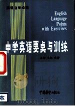 中学英语要点与训练（1985 PDF版）