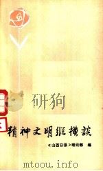 精神文明纵横谈（1983 PDF版）