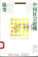 中国社会时尚流变 1999 PDF电子版封面 7535122949 赵庆伟著