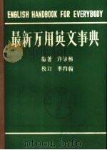最新万用英文事典（1982 PDF版）