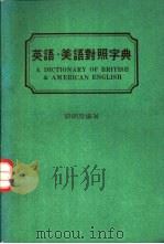 英语·美语对照字典（1992 PDF版）