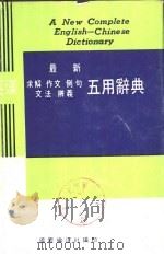 最新英汉求解作文例句文法辨义五用辞典（1981 PDF版）
