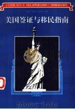 美国签证与移民指南（1992 PDF版）
