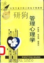 管理心理学（1995 PDF版）