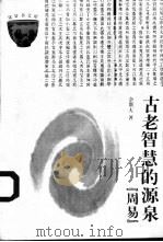 古老智慧的源泉“周易”（1999 PDF版）