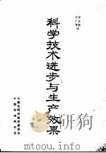 科学技术进步与生产效果（1985 PDF版）