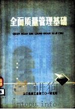 全面质量管理基础（1980 PDF版）