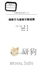 维修性与维修后勤保障（1988 PDF版）