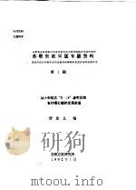 苏联东欧问题专题资料  第1期（1992 PDF版）