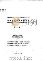 苏联东欧问题专题资料  第2期（1992 PDF版）