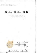 刀具、量具、量仪（1979 PDF版）