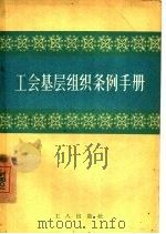 工会基层组织条例手册（1956 PDF版）