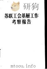 苏联工会基层工作考察报告（1955 PDF版）